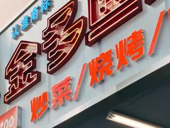 门面-金多鱼大排档·烤鱼·烧烤·宵夜(江南水都店)