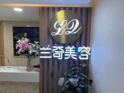 -芮娜皮肤管理·SPA中心