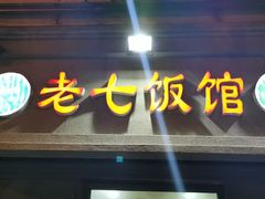 门面-老七饭馆(光荣道总店)