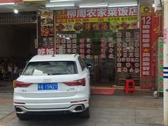 -始于2011柳周农家菜沙田柚美食店(东大街店)