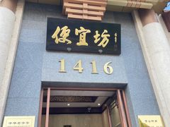 -便宜坊烤鸭店(玉蜓桥天坛店)