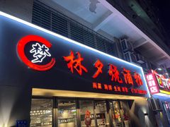 -梦林夕烧酒档