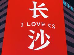 -黄兴南路步行商业街