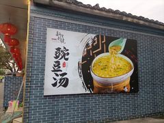 -新繁老號豌豆汤饭店·江湖菜(宝光寺店)
