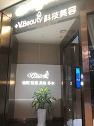 -苑苑vbeauty科技美容SPA