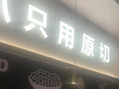 -牛扒先生·厚切雪花牛扒西餐厅(北京路禺山路店)