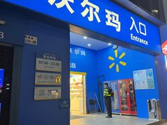 -沃尔玛购物广场(中山店)