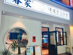 -春家·非遗手工小吃(三墩新天地店)