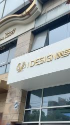 -IDESIGN艾迪赛 美学