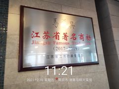 -清真马祥兴菜馆(云南北路店)