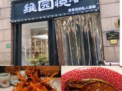 -维园悦谱·海派家常菜(乌鲁木齐南路店)