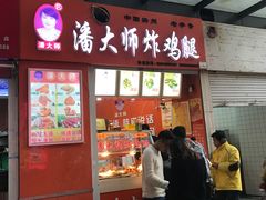门面-潘大师炸鸡腿(莱蒙店)