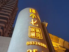 -珺小七铜锅涮肉(桃园路店)