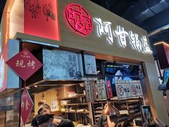 门面-阿甘锅盔(中关村食宝街店)