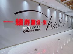 -一绪に寿喜烧(夫子庙水游城店)