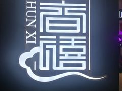 -金春禧(世茂国际广场店)