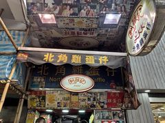 门面-利强记北角鸡蛋仔(弥敦道店 )