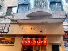 门面-昊·来了寿司(双楠2店)