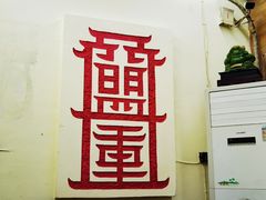 门面-盟重烧烤(东瓜山创始店)