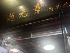 门面-赵元章肉骨烧(山塘街店)