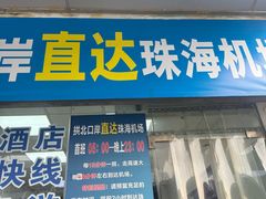 -珠海拱北口岸