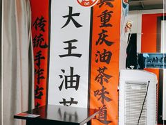 -大王油茶(二厂文创公园店)