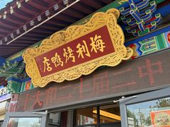 -梅利汴京烤鸭•开封豫菜地标店(东大街店)