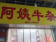 -阿姨牛杂(北京路店)