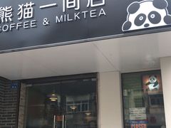 门面-熊猫一间店欧式奶茶铺