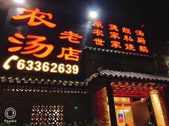 门面-农汤老店(顺联公园里店)