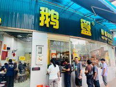 -鹅簋(顺德总店)