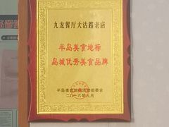 -九龙餐厅(大沽路店)