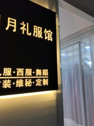 -月月婚纱礼服仓储店(王府井店)