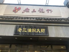 门面-老三龙虾(汉阳杨泗庙店)