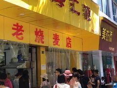 门面-海汇源老烧麦店(东大街总店)