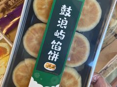 -鼓浪屿牌馅饼(大同路店)