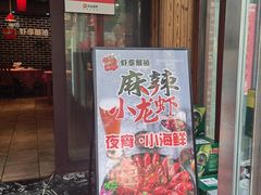 门面-虾享蟹逅小龙虾·螃蟹·小海鲜(吉林省总店)