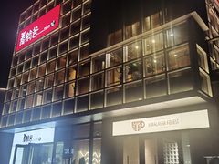 -喜马拉雅森(运河汇1958店)