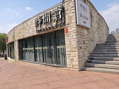 -时间仓(月湖公园店)