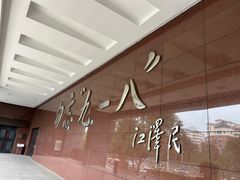 -沈阳“九·一八”历史博物馆