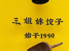 -三姐妹饺子(东木头市店)