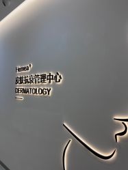 -禾美嘉医疗美容