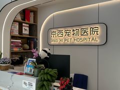 -西安京西宠物医院·瘫痪·疑难杂症