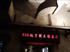 -816工程景区