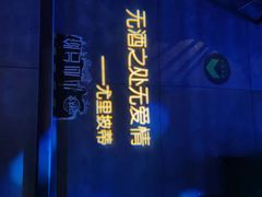 -胡桃里乐队酒馆(大庆店)