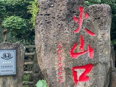-海口火山口国家地质公园