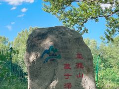 -玉渡山自然风景区