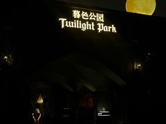 -暮色公园Twilight Park·威士忌Bar