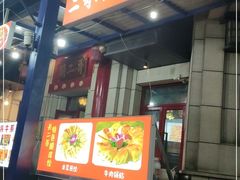门面-关二哥烧烤(王家湾店)