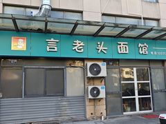 -言老头面馆(南环农贸市场店)